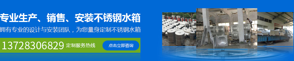 專(zhuān)業(yè)生產(chǎn)、銷(xiāo)售、安裝不銹鋼水箱